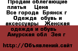 Продам облегающие платья  › Цена ­ 1 200 - Все города, Брянск г. Одежда, обувь и аксессуары » Женская одежда и обувь   . Амурская обл.,Зея г.